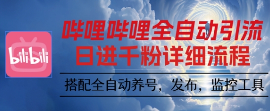 哔哩哔哩全自动引流，一个视频裂变100个矩阵玩法，搭配全自动养号，发布，监控工具【揭秘】——豪客资源创业项目网-豪客资源_豪客资源库
