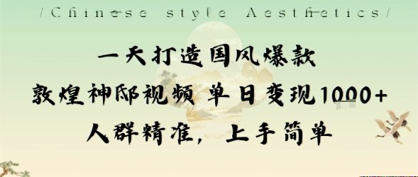 一天打造国风爆款敦煌神邸视频单日变现1k+人群精准,上手简单——豪客资源创业项目网-豪客资源_豪客资源库