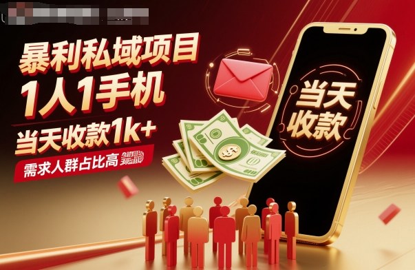 暴利私域项目1人1手机，当天收款1k+，需求人群占比高，当天就能见到钱——豪客资源创业项目网-豪客资源_豪客资源库