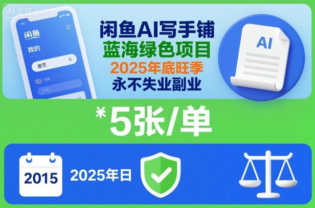 闲鱼AI写手铺,蓝海绿色项目,一单5张,2025年底旺季,永不失业副业——豪客资源创业项目网-豪客资源_豪客资源库