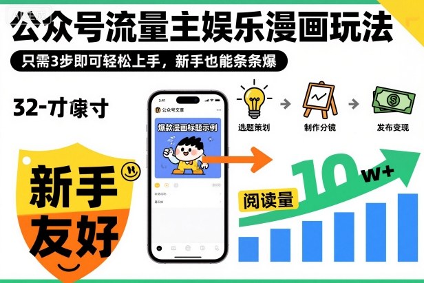 ‍‬⁢‍⁡‍‍⁡​⁣⁤‍‬⁡⁣⁢​⁣‍⁣‌‌⁢​⁡⁡‌​⁢⁣⁢​⁢‌​⁣‬​⁣‬‬⁣⁢​⁢⁣公众号流量主娱乐漫画玩法，只需3步即可轻松上手，新手也能条条爆——豪客资源创业项目网-豪客资源_豪客资源库