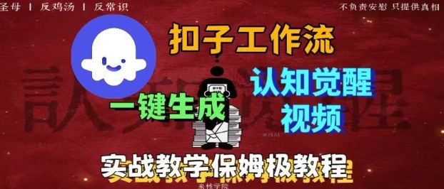 Coze扣子工作流一键生成爆火的火柴人认知觉醒人间清醒视频教程,0基础小白轻松学会搭建——豪客资源创业项目网-豪客资源_豪客资源库