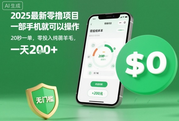 2025最新零撸项目，一部手机就可以操作，20秒一单，零投入纯薅羊毛，无门槛，一天200+【揭秘】——豪客资源创业项目网-豪客资源_豪客资源库