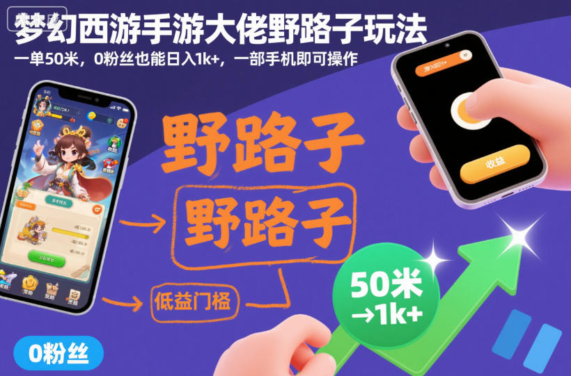 梦幻西游手游大佬野路子玩法，一单50米，0粉丝也能日入1k+，一部手机即可操作【揭秘】——豪客资源创业项目网-豪客资源_豪客资源库