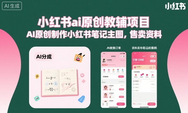 小红书ai原创教辅项目,AI原创制作小红书笔记主图,售卖资料——豪客资源创业项目网-豪客资源_豪客资源库