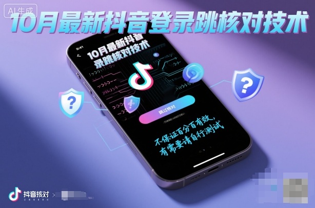 10月最新抖音登陆跳核对技术，不保证百分百，有需要自测——豪客资源创业项目网-豪客资源_豪客资源库