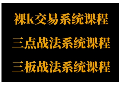 裸K体系、三点体系、三板体系三套系统课程，从基础到进阶，助力交易者构建系统化交易思路——豪客资源创业项目网-豪客资源_豪客资源库