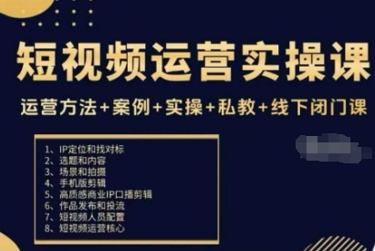 短视频运营实操课,运营方法+案例+实操+私教+线下闭门课——豪客资源创业项目网-豪客资源_豪客资源库