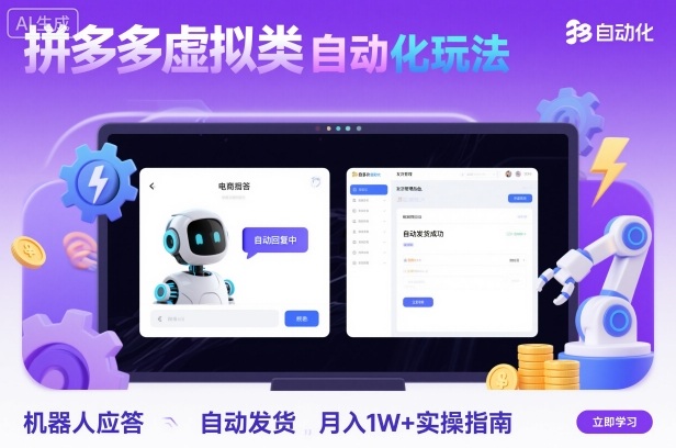 拼多多虚拟类目自动化玩法:机器人应答+自动发货,月入1W+实操指南——豪客资源创业项目网-豪客资源_豪客资源库