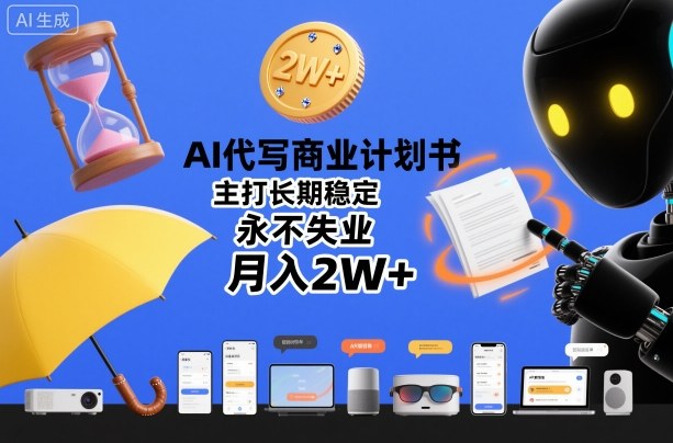 AI代写商业计划书,主打长期稳定,永不失业,月入2W+——豪客资源创业项目网-豪客资源_豪客资源库