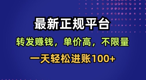 最新正规平台，转发賺钱，单价高，不限量，一天轻松进账100+【揭秘】——豪客资源创业项目网-豪客资源_豪客资源库
