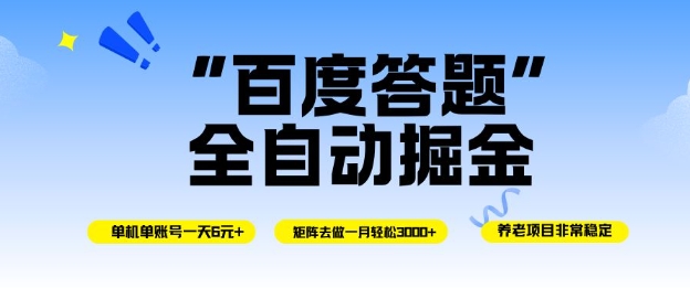 百度答题全自动掘金,单机单号一天轻松6米,矩阵去做单月稳定3k+,操作简单无脑去跑【揭秘】——豪客资源创业项目网-豪客资源_豪客资源库