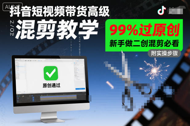 抖音短视频带货高级混剪教学，99%过原创，新手做二创混剪必看——豪客资源创业项目网-豪客资源_豪客资源库