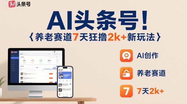 AI头条号，7天狂撸2k+，做养老赛道，新风口新玩法——豪客资源创业项目网-豪客资源_豪客资源库
