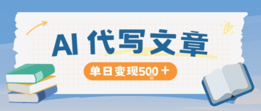 AI代写,写的越多,收益越多,长期稳定单日变现5张——豪客资源创业项目网-豪客资源_豪客资源库