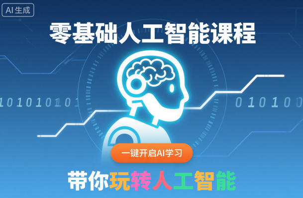 零基础人工智能课程，一键开启AI学习，带你玩转人工智能——豪客资源创业项目网-豪客资源_豪客资源库