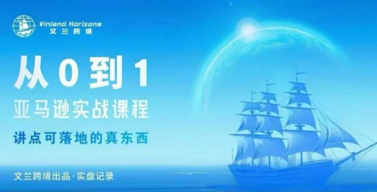 从0-1亚马逊实战课程，亚马逊从0-1，从1-10实操变现——豪客资源创业项目网-豪客资源_豪客资源库