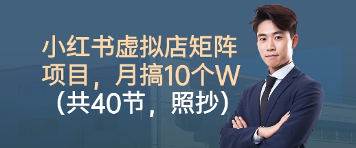 小红书虚拟店矩阵项目,照抄照做,月搞1W+(共40节)——豪客资源创业项目网-豪客资源_豪客资源库