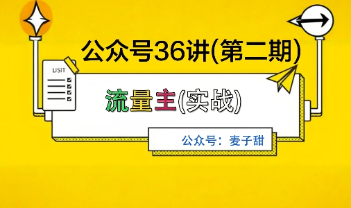 麦子甜公众号36讲-第二期,稳定持续收益,稳定玩法,复利效应强——豪客资源创业项目网-豪客资源_豪客资源库