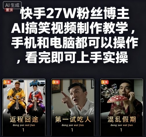 快手27W粉丝博主AI搞笑视频制作教学,手机和电脑都可以操作,看完即可上手实操——豪客资源创业项目网-豪客资源_豪客资源库