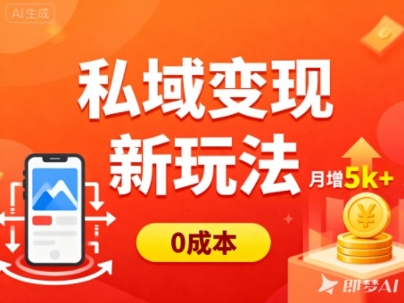 私域变现新玩法,0成本,多端引流,普通人月增收5k+——豪客资源创业项目网-豪客资源_豪客资源库