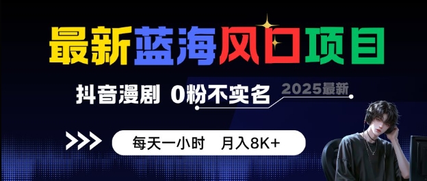 最新蓝海风口项目,抖音漫剧,0粉不实名每天一小时,月入8K+【揭秘】——豪客资源创业项目网-豪客资源_豪客资源库