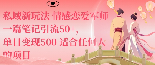 私域新玩法情感恋爱军师一篇笔记引流50+，单日变现5张适合任何人的项目——豪客资源创业项目网-豪客资源_豪客资源库
