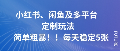 小红书、闲鱼及多平台定制玩法简单粗暴!每天稳定5张——豪客资源创业项目网-豪客资源_豪客资源库