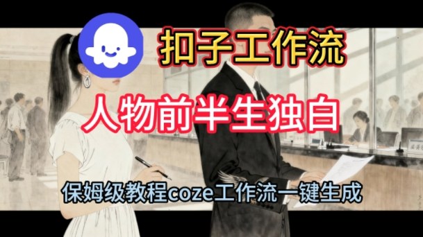 Coze扣子工作流一键生成人物前半生独白短视频,保姆级搭建教程——豪客资源创业项目网-豪客资源_豪客资源库