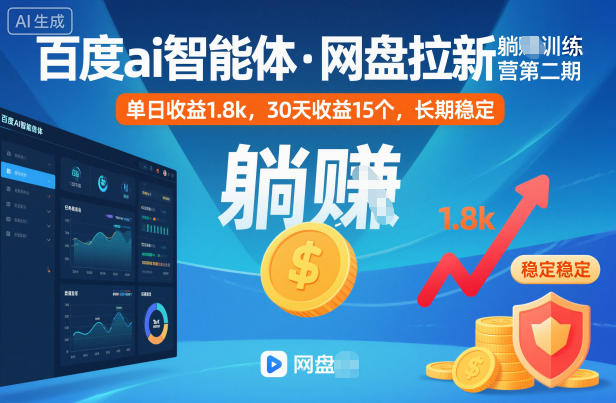 图片[1]-百度ai智能体·网盘拉新躺賺训练营第二期：单日收益1.8k，30天收益15个，长期稳定——豪客资源创业项目网-豪客资源