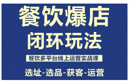 餐饮爆店闭环玩法,餐饮多平台线上运营实战课,选址-选品-获客-运营——豪客资源创业项目网-豪客资源_豪客资源库