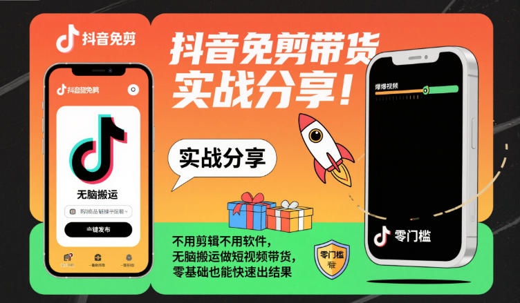 抖音免剪带货实战分享,不用剪辑不用软件,无脑搬运做短视频带货,零基础也能快速出结果——豪客资源创业项目网-豪客资源_豪客资源库