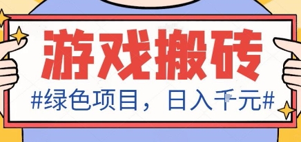 最新绿色全自动游戏搬砖项目，日入1k，收益稳定新手可做，无脑操作有手就行【揭秘】——豪客资源创业项目网-豪客资源_豪客资源库