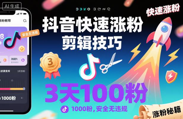 抖音快速涨粉剪辑技巧，3天1000粉，安全无违规——豪客资源创业项目网-豪客资源_豪客资源库