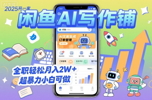2025开一家闲鱼AI写作铺,全职轻松月入2W+,超暴力小白可做——豪客资源创业项目网-豪客资源_豪客资源库