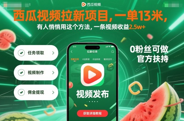 西瓜视频拉新项目,一单13米,有人悄悄用这个方法,一条视频收益2.5w+(附详细教程)——豪客资源创业项目网-豪客资源_豪客资源库