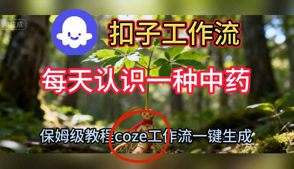 Coze扣子工作流一键生成每天认识一种中药短视频,保姆级搭建教学——豪客资源创业项目网-豪客资源_豪客资源库