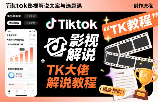 Tiktok影视解说文案与选题课，TK大佬影视解说教程——豪客资源创业项目网-豪客资源_豪客资源库