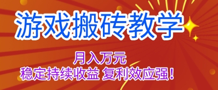 图片[1]-游戏搬砖教学，月入1W+，稳定持续收益，复利效应强【揭秘】——豪客资源创业项目网-豪客资源