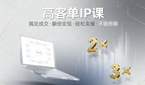 高客单IP课,搞定成交,搞定高客单IP,翻倍变现,轻松卖爆,不销而销——豪客资源创业项目网-豪客资源_豪客资源库