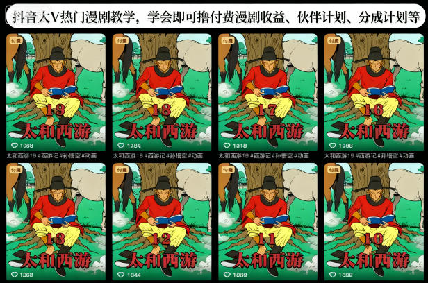 抖音大V热门漫剧教学，学会即可撸付费漫剧收益、伙伴计划、分成计划等——豪客资源创业项目网-豪客资源_豪客资源库