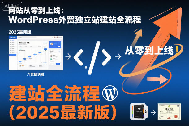 网站从零到上线：WordPress外贸独立站建站全流程（2025最新版）——豪客资源创业项目网-豪客资源_豪客资源库