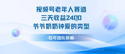 视频号分成计划老人赛道,三天收益2.4k,爷爷奶奶钟爱的视频类型——豪客资源创业项目网-豪客资源_豪客资源库