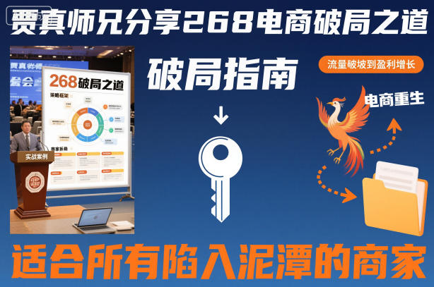 贾真师兄分享268电商破局之道-适合所有陷入泥潭的商家——豪客资源创业项目网-豪客资源_豪客资源库