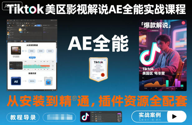 Tiktok美区影视解说AE全能实战课程：从安装到精通，插件资源全配套，TK影视解说必学——豪客资源创业项目网-豪客资源_豪客资源库