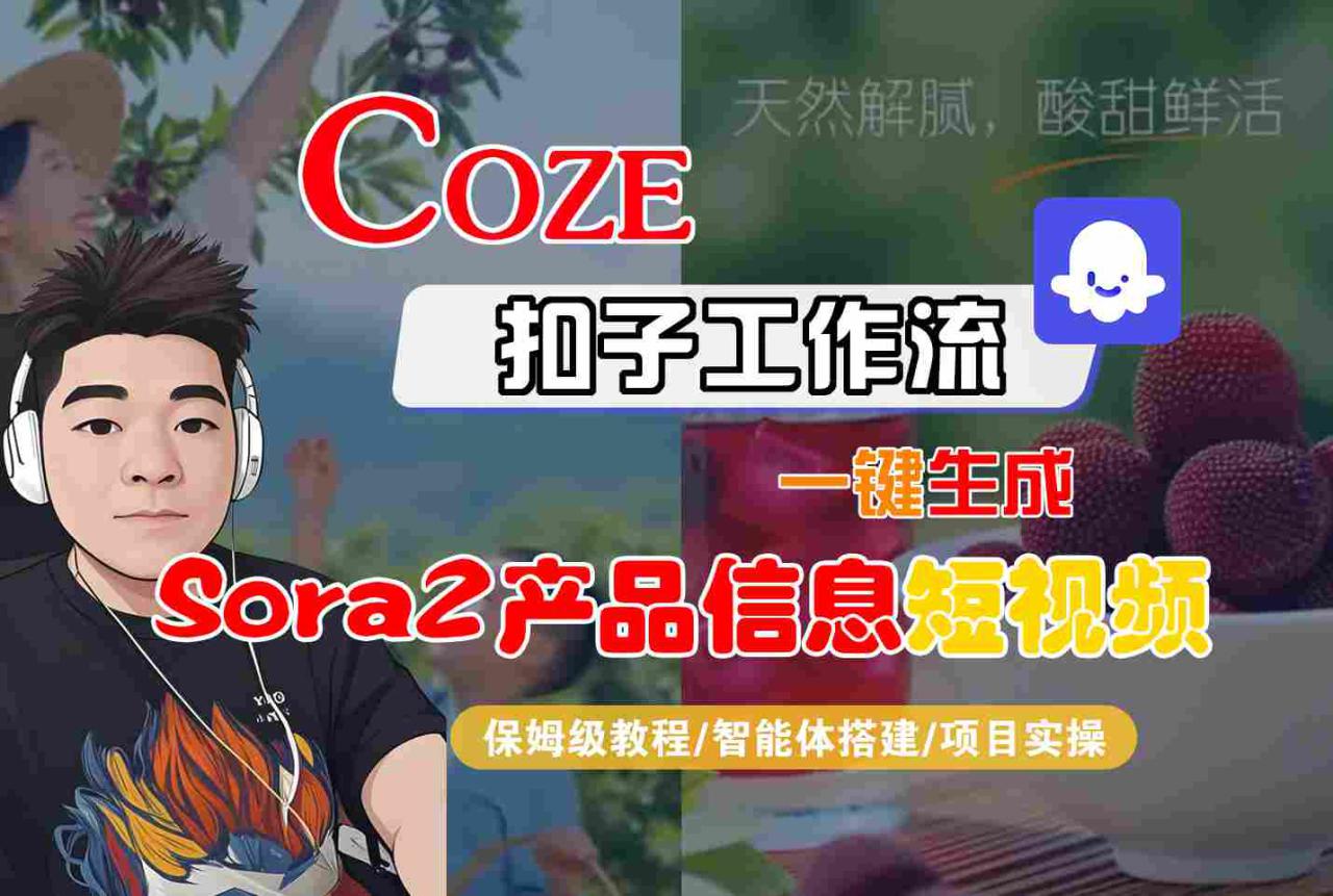 Coze扣子智能体工作流一键生成“SORA2产品信息“短视频，全流程保姆级教学——豪客资源创业项目网-豪客资源_豪客资源库