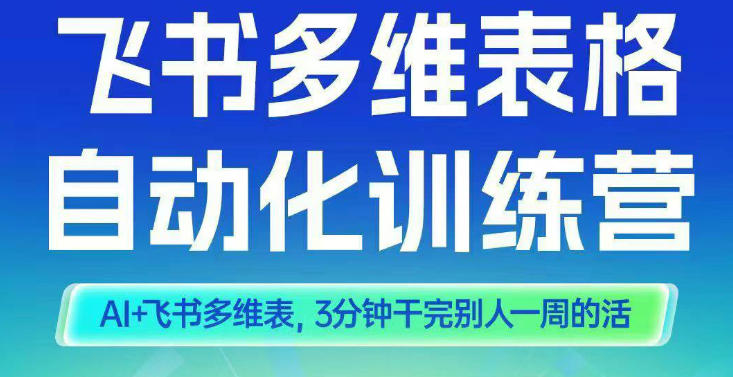 智能多维表格训练营2期,AI+飞书多维表,三分钟干完别人一周的活——豪客资源创业项目网-豪客资源_豪客资源库