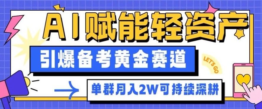 副业拆解：AI赋能轻资产，引爆备考黄金赛道！单群月入2W适合深耕——豪客资源创业项目网-豪客资源_豪客资源库