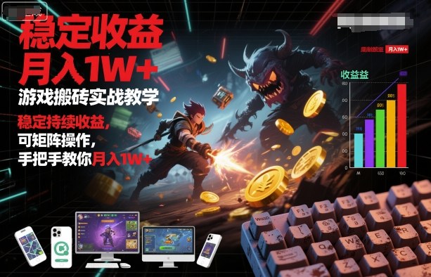 图片[1]-游戏搬砖实战教学，稳定持续收益，可矩阵操作，手把手教你月入1W+【揭秘】——豪客资源创业项目网-豪客资源