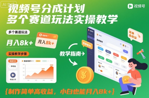 视频号分成计划多个赛道玩法实操教学，制作简单高收益，小白也能月入8k+——豪客资源创业项目网-豪客资源_豪客资源库